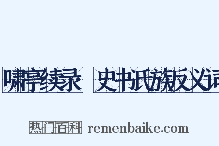 啸亭续录·史书氏族反义词是什么意思的图片